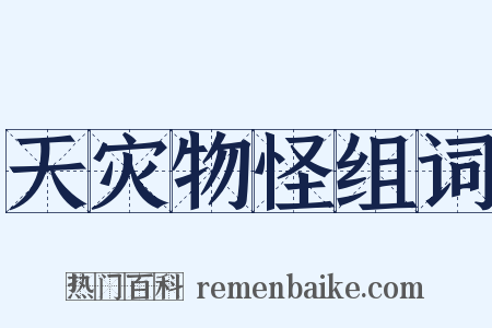 天灾物怪组词是什么意思的图片